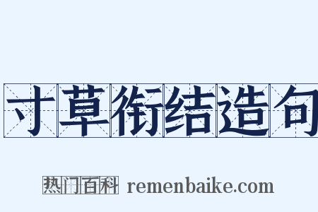 寸草衔结造句是什么意思的图片